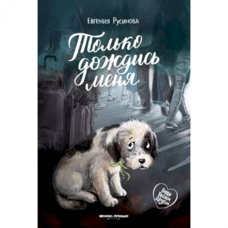Проза для детей, книга Только дождись меня