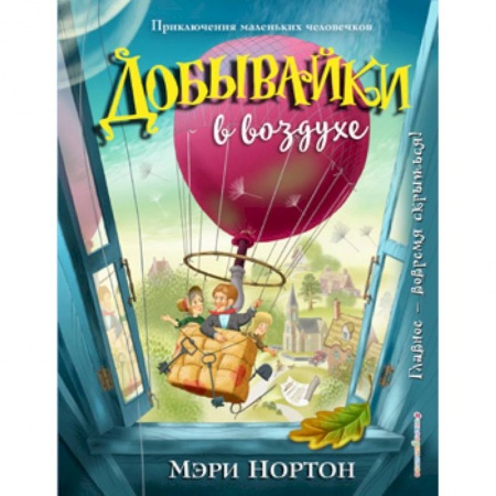 Сказки, книга Добывайки в воздухе