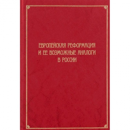 Всемирная история, книга Европейская Реформация и ее возможные аналоги в России