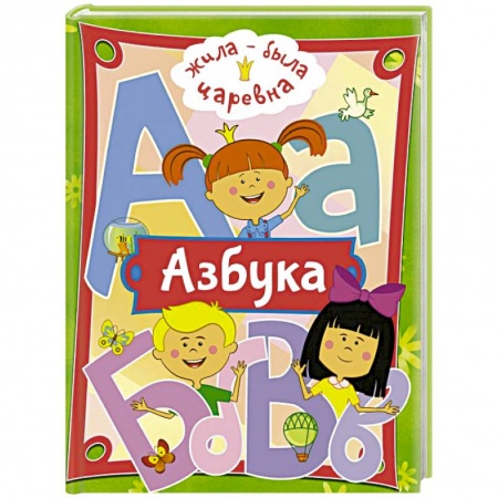 Дошкольникам, книга Жила-была Царевна. Азбука