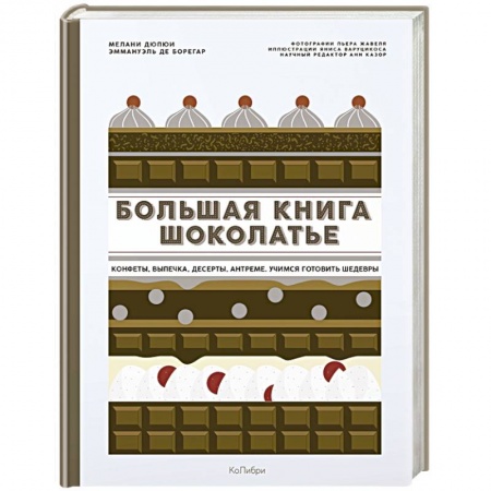 Выпечка, десерты, книга Большая книга шоколатье. Конфеты, выпечка, десерты, антреме. Учимся готовить шедевры