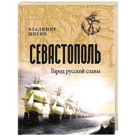 От Руси до России, книга Севастополь. Город русской славы