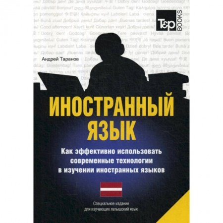Изучение языков, книга Иностранный язык. Как эффективно использовать современные технологии в изучении иностранных языков. Латышский язык
