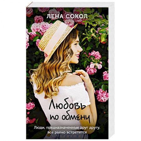 Любовный роман, книга Любовь по обмену