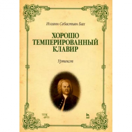 Музыкальная школа, книга Хорошо темперированный клавир. I-II. Уртекст. Ноты