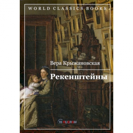 Историческая художественная проза, книга Рекенштейны