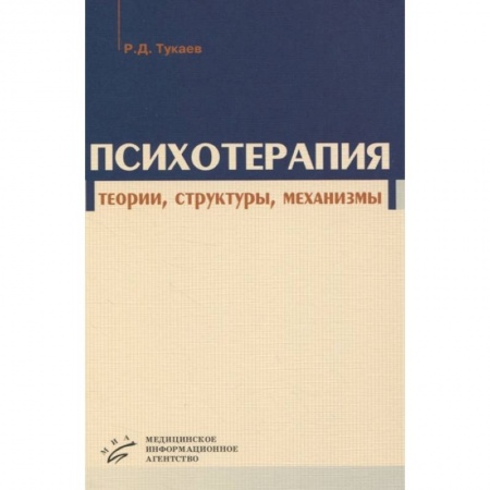 Специальная медицина, книга Психотерапия: теории, структуры, механизмы