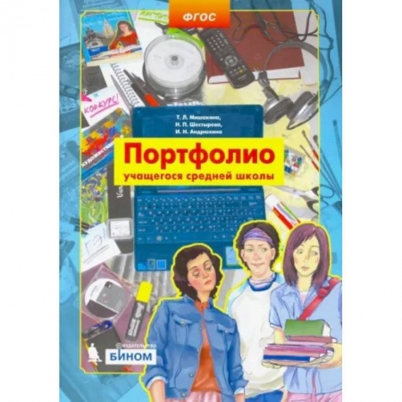 Школьникам и абитуриентам, книга Портфолио учащегося средней школы