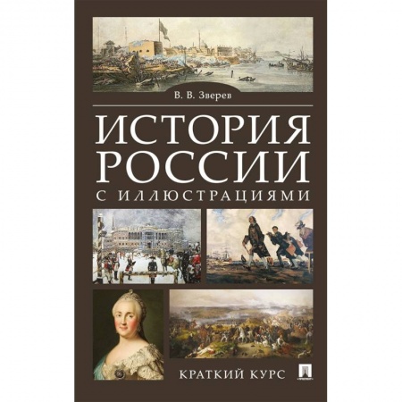 Школьникам и абитуриентам, книга История России с иллюстрациями. Краткий курс