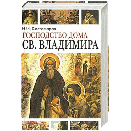 Православие, книга Господство дома Святого Владимира