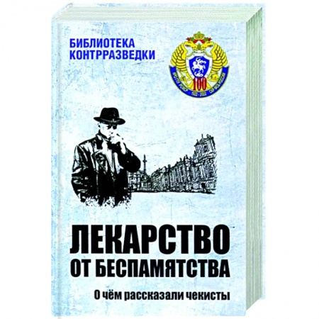 Военное дело. Оружие. Спецслужбы, книга Лекарство от беспамятства