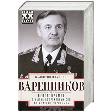 Мемуары, биографии, книга Неповторимое. Том 2. Генштаб Вооруженных Сил