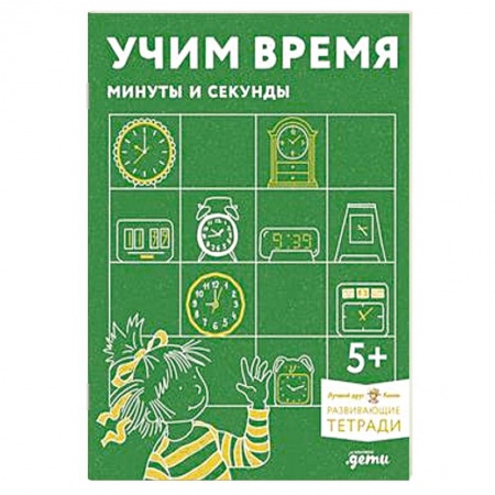 Познавательная литература, книга Учим время. Минуты и секунды.Развивающие тетради вмести с Конни!