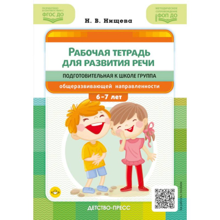 Дошкольникам, книга Рабочая тетрадь для развития речи. Подготовительная к школе группа общеразвивающей направленности. С 6 до 7 лет. ФОП ДО. ФГОС ДО