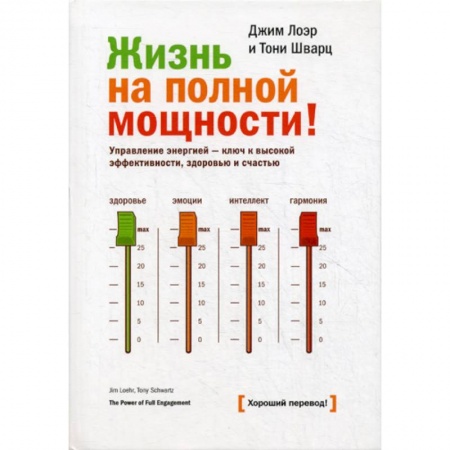 Общественные и гуманитарные науки, книга Жизнь на полной мощности. Управление энергией - ключ  к высокой эффективности, здоровью и счастью