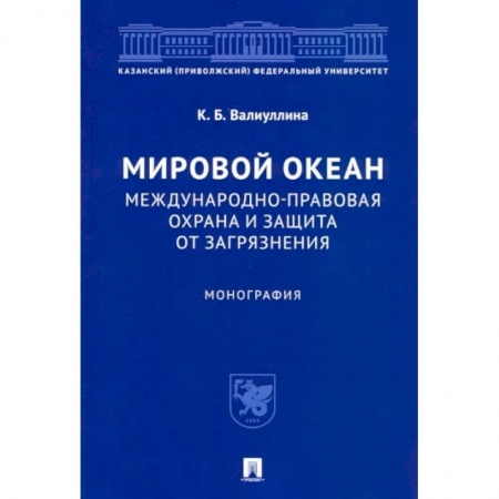 Общественные и гуманитарные науки, книга Мировой океан. Международно-правовая охрана и защита от загрязнения. Монография