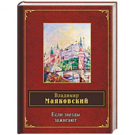 Классика, современная литература, книга Если звезды зажигают