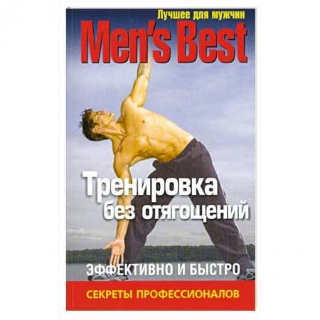 Книги, книга Тренировка без отягощений