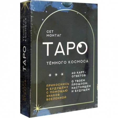 Гадания, толкования снов, книга Таро Тёмного Космоса. Прикоснись к будущему с помощью знаков Вселенной. 60 карт-ответов