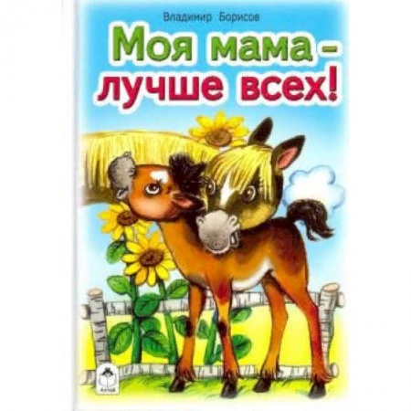 Книги для самых маленьких (0-3 года), книга Моя мама лучше всех