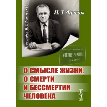 Общественные и гуманитарные науки, книга О смысле жизни, о смерти и бессмертии человека