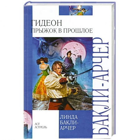 Книги, книга Гидеон. Прыжок в прошлое