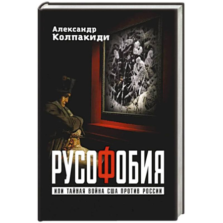 Публицистика, книга Русофобия или тайная война США против России