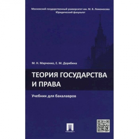 Книги, книга Теория государства и права. Учебник