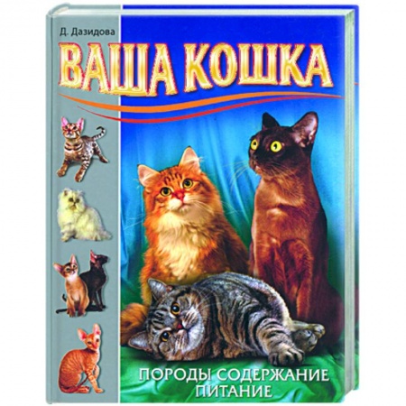 Книги, книга Ваша кошка. Породы. Содержание. Питание