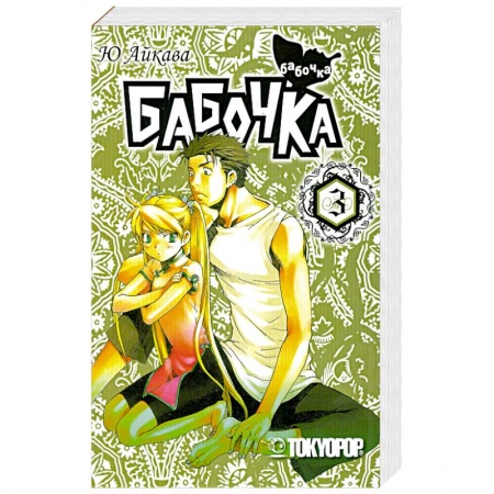 Книги, книга Бабочка. Том 3. Манга