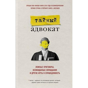 Тайный адвокат. Ложные приговоры, неожиданные оправдания и другие игры в справедливость Тайный адвокат. Ложные приговоры, неожиданные оправдания и другие игры в справедливость