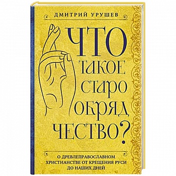 Что такое старообрядчество? Что такое старообрядчество?