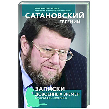 Записки довоенных времен. Без войны и «короны»... Записки довоенных времен. Без войны и «короны»...