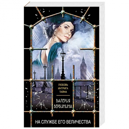Любовный роман, книга На службе Его Величества