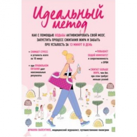 Общественные и гуманитарные науки, книга Идеальный метод. Как с помощью ходьбы активизировать свой мозг, запустить процесс сжигания жира, забыть про усталость за 13 минут в день
