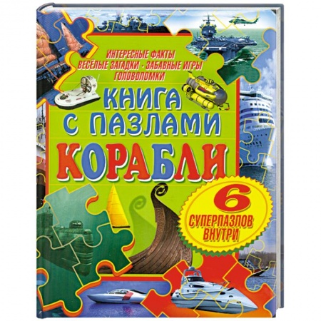 Книги, книга Книга с пазлами. Корабли.