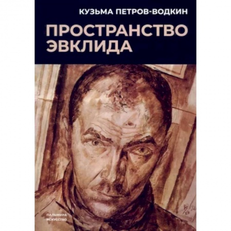 Классика, современная литература, книга Пространство Эвклида