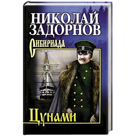 Классика, современная литература, книга Цунами