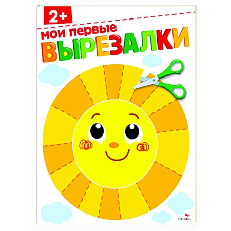 Дошкольникам, книга Мои первые вырезалки 2+