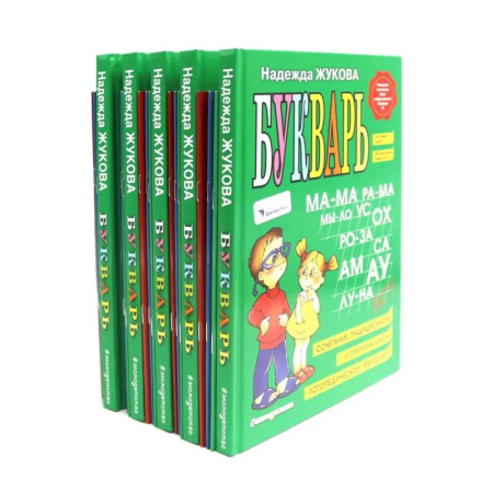 Азбука. Букварь, книга Букварь + Пропись 1, 2, 3: для детей 6-8 лет (комплект из 5-ти наборов: 20 книг)