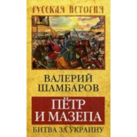 Книги, книга Петр и Мазепа. Битва за Украину