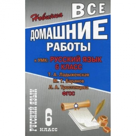 Книги, книга Все домашние работы к УМК Т.А. Ладыженской,Н.Т. Баранова