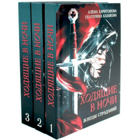 Фантастика, фэнтези, книга Ходящие в ночи (комплект из 3-х книг)