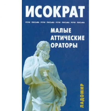 Классика, современная литература, книга Речи, письма. Малые аттические ораторы