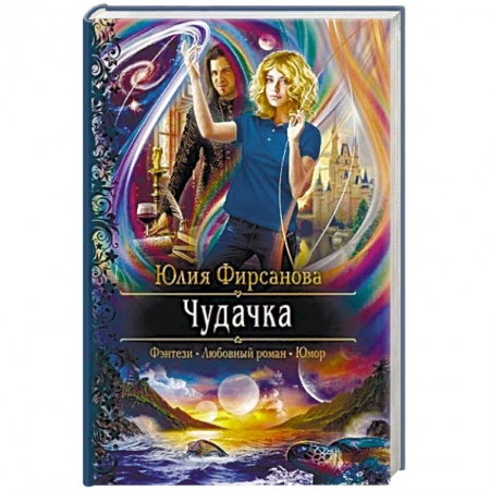Фантастика, фэнтези, книга Чудачка