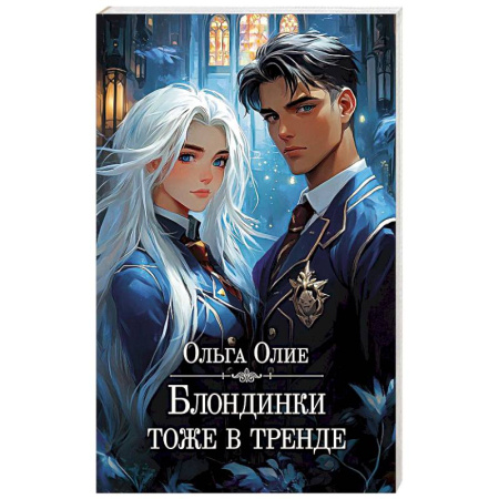 Фантастика, фэнтези, книга Блондинки тоже в тренде