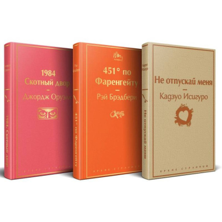 Классика, современная литература, книга Набор 'Дивный новый мир' (из 3 книг: '1984. Скотный двор', '451 по Фаренгейту', 'Не отпускай меня')