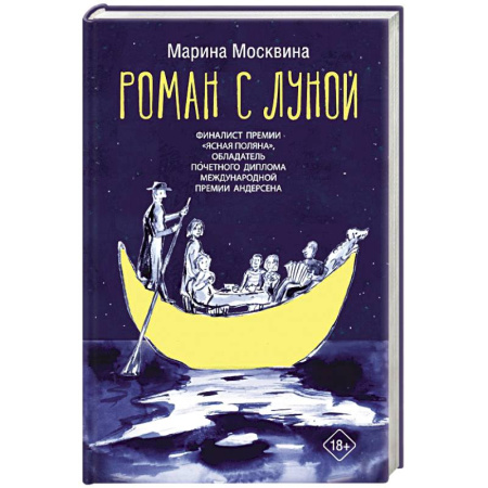 Классика, современная литература, книга Роман с Луной