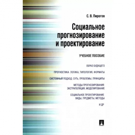 Общественные и гуманитарные науки, книга Социальное прогнозирование и проектирование. Учебное пособие