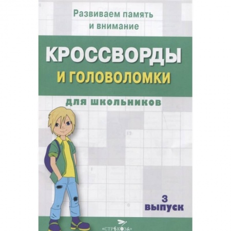 Досуг, творчество и кулинария, книга Кроссворды и головоломки для школьников.